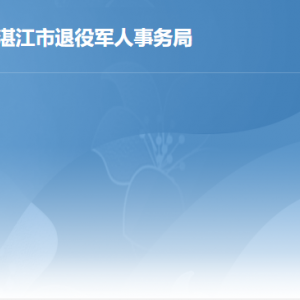 湛江市退役軍人事務(wù)局各部門對(duì)外聯(lián)系電話