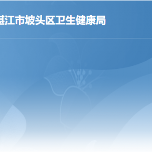 湛江市坡頭區(qū)衛(wèi)生健康局各部門職責及聯(lián)系電話