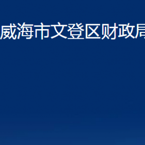 威海市文登區(qū)財(cái)政局各部門對外聯(lián)系電話