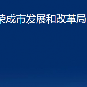 榮成市發(fā)展和改革局各部門(mén)職責(zé)及聯(lián)系電話(huà)