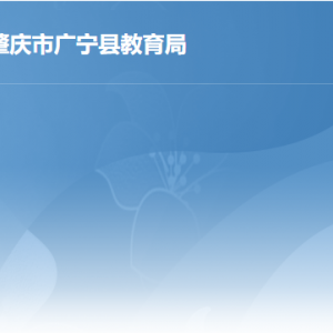 廣寧縣教育局各部門(mén)負(fù)責(zé)人及聯(lián)系電話