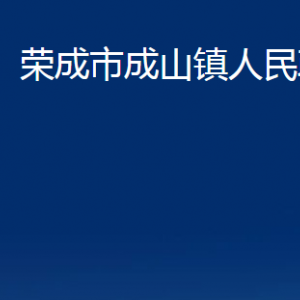 榮成市成山鎮(zhèn)政府各部門職責(zé)及聯(lián)系電話