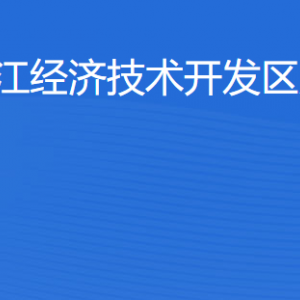 湛江經濟技術開發(fā)區(qū)旅游局各部門工作時間及聯(lián)系電話