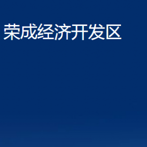 榮成經(jīng)濟開發(fā)區(qū)各部門職責(zé)及聯(lián)系電話