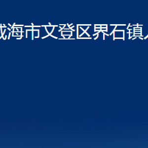 威海市文登區(qū)界石鎮(zhèn)政府各部門對(duì)外聯(lián)系電話