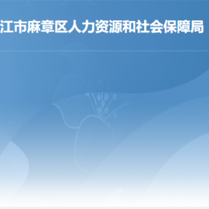 湛江市麻章區(qū)人力資源和社會保障局各部門負責人及聯(lián)系電話