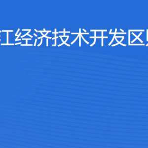 湛江經(jīng)濟(jì)技術(shù)開發(fā)區(qū)財(cái)政局各部門工作時(shí)間及聯(lián)系電話