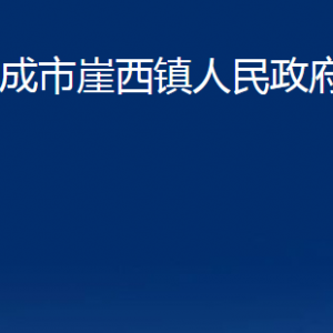 榮成市崖西鎮(zhèn)政府各部門職責(zé)及聯(lián)系電話