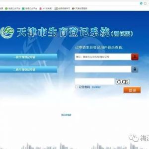 天津市生育登記系統(tǒng)一、二孩生育登記網(wǎng)上辦理指南