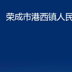 榮成市港西鎮(zhèn)政府各部門職責及聯(lián)系電話