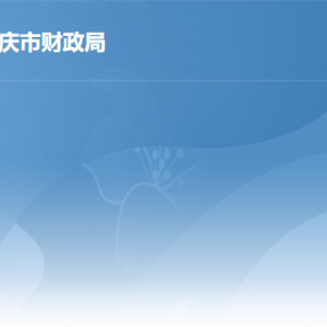 肇慶市財政局局屬事業(yè)單位對外聯(lián)系電話