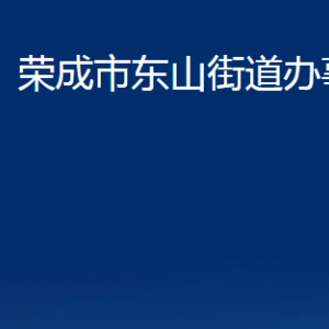 榮成市東山街道便民服務(wù)中心職責(zé)及對外聯(lián)系電話