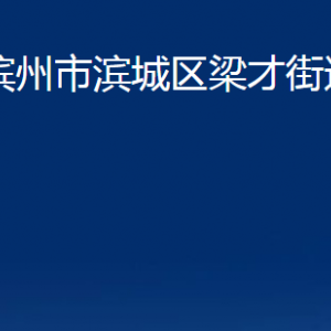 濱州市濱城區(qū)梁才街道各部門(mén)辦公時(shí)間及聯(lián)系電話