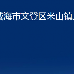 威海市文登區(qū)米山鎮(zhèn)政府各部門對(duì)外聯(lián)系電話