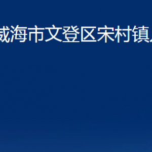 威海市文登區(qū)宋村鎮(zhèn)政府便民服務(wù)中心對外聯(lián)系電話