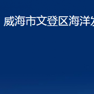 威海市文登區(qū)海洋發(fā)展局各部門對(duì)外聯(lián)系電話