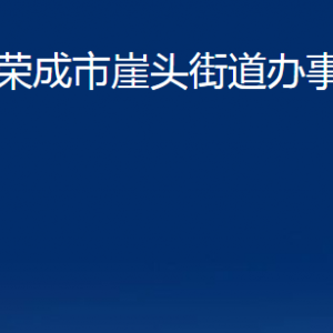 榮成市崖頭街道各部門(mén)職責(zé)及聯(lián)系電話(huà)