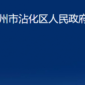 濱州市沾化區(qū)人民政府辦公室各部門(mén)辦公時(shí)間及聯(lián)系電話(huà)