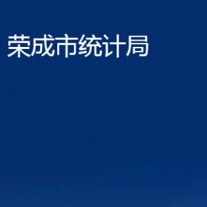 榮成市統(tǒng)計(jì)局各部門(mén)職責(zé)及聯(lián)系電話(huà)