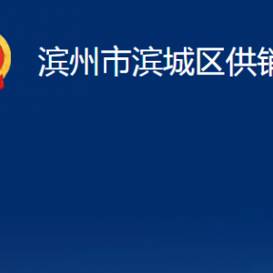 濱州市濱城區(qū)供銷社各部門辦公時(shí)間及對(duì)外聯(lián)系電話