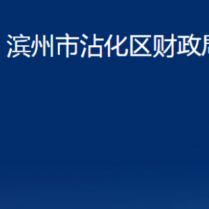 濱州市沾化區(qū)財政局各部門辦公時間及聯(lián)系電話