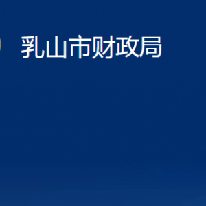 乳山市財政局各部門職責及對外聯(lián)系電話