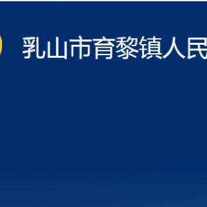 乳山市育黎鎮(zhèn)政府便民服務(wù)中心職責及對外聯(lián)系電話