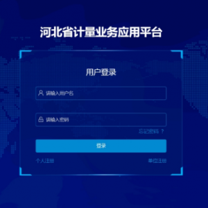 河北省計量業(yè)務應用平臺注冊相關問題答疑匯總