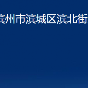 濱州市濱城區(qū)濱北街道各部門辦公時間及聯(lián)系電話