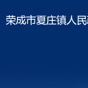 榮成市夏莊鎮(zhèn)政府各部門職責(zé)及聯(lián)系電話