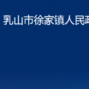 乳山市徐家鎮(zhèn)政府便民服務(wù)中心職責(zé)及對外聯(lián)系電話