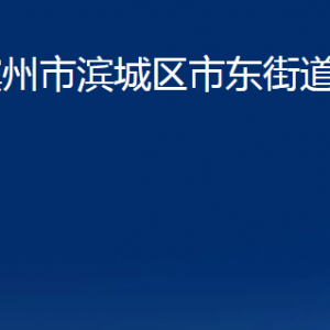 濱州市濱城區(qū)市東街道便民服務(wù)中心辦公時(shí)間及聯(lián)系電話(huà)