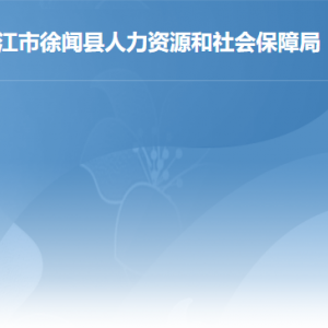 徐聞縣人力資源和社會(huì)保障局各部門(mén)職責(zé)及聯(lián)系電話(huà)