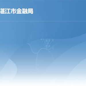 湛江市金融工作局各辦事窗口工作時間及聯(lián)系電話