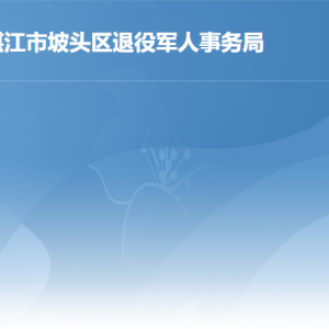 湛江市坡頭區(qū)行政服務(wù)中心退役軍人事務(wù)局窗口咨詢電話