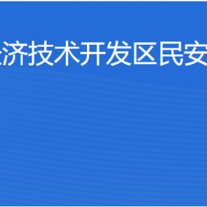 湛江經(jīng)濟(jì)技術(shù)開(kāi)發(fā)區(qū)民安街道各部門(mén)工作時(shí)間及聯(lián)系電話