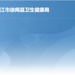 湛江市徐聞縣行政服務(wù)中心衛(wèi)生健康局服務(wù)窗口工作時間及聯(lián)系電話