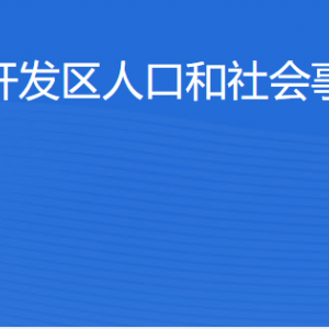 湛江經(jīng)濟(jì)技術(shù)開發(fā)區(qū)人口和社會事務(wù)管理局各辦事窗口工作時間及聯(lián)系電話