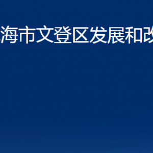 威海市文登區(qū)發(fā)展和改革局各部門職責及聯(lián)系電話