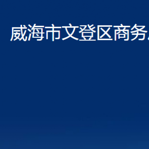 威海市文登區(qū)商務(wù)局各部門對(duì)外聯(lián)系電話