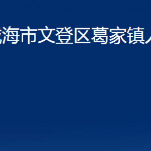 威海市文登區(qū)葛家鎮(zhèn)政府各部門(mén)對(duì)外聯(lián)系電話