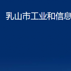 乳山市工業(yè)和信息化局各部門職責(zé)及對(duì)外聯(lián)系電話