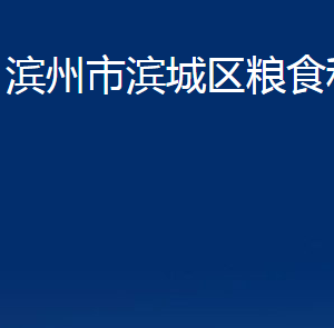 濱州市濱城區(qū)糧食和儲(chǔ)備局各部門(mén)職責(zé)及對(duì)外聯(lián)系電話