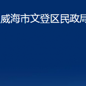 威海市文登區(qū)民政局婚姻登記處對(duì)外聯(lián)系電話及地址