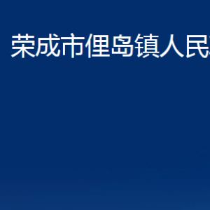 榮成市俚島鎮(zhèn)政府便民服務中心對外聯(lián)系電話