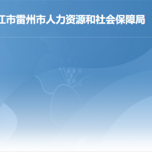 雷州市人力資源和社會保障局各部門對外聯(lián)系電話