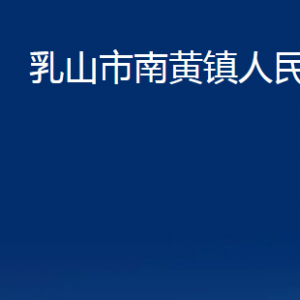 乳山市南黃鎮(zhèn)政府便民服務(wù)中心職責(zé)及對(duì)外聯(lián)系電話(huà)