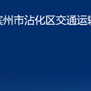 濱州市沾化區(qū)交通運(yùn)輸局各部門辦公時(shí)間及聯(lián)系電話