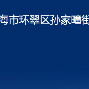 威海市環(huán)翠區(qū)孫家疃街道便民服務(wù)中心對(duì)外聯(lián)系電話(huà)