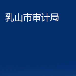 乳山市審計(jì)局各部門職責(zé)及對(duì)外聯(lián)系電話